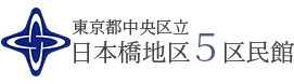 中央区立日本橋地域5区民館